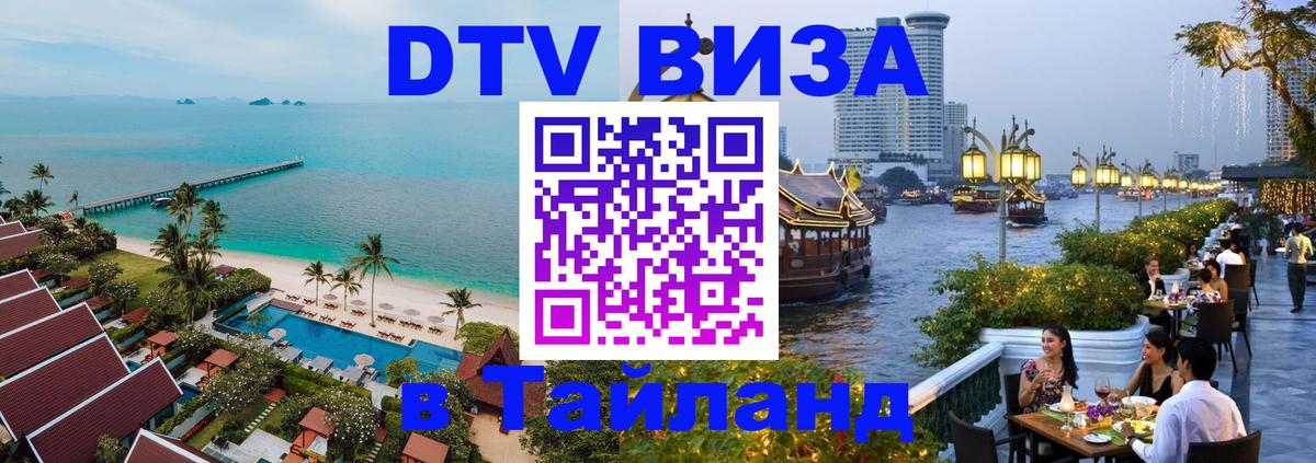 DTV (ДТВ) visa Таиланд Липецк 