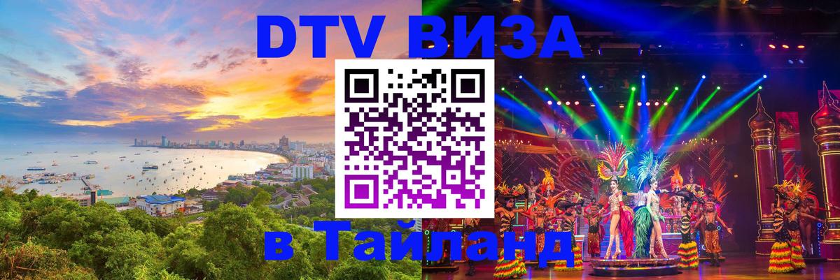 ДТВ виза в Таиланд Липецк 