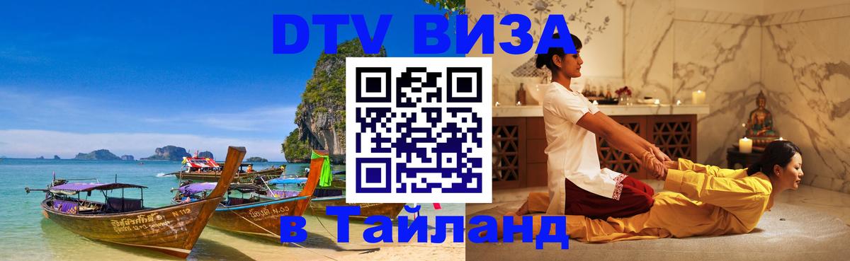 DTV Visa Thailand — прайс и условия, виза без дополнительных документов - 